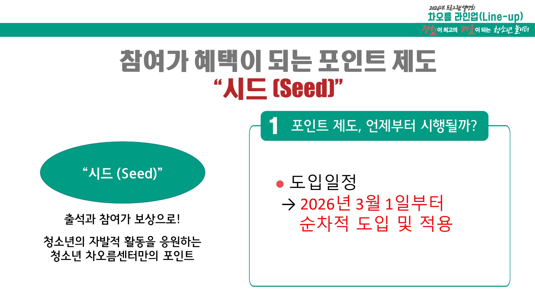 참여가 혜택이 되는 차오름 포인트 제도! 