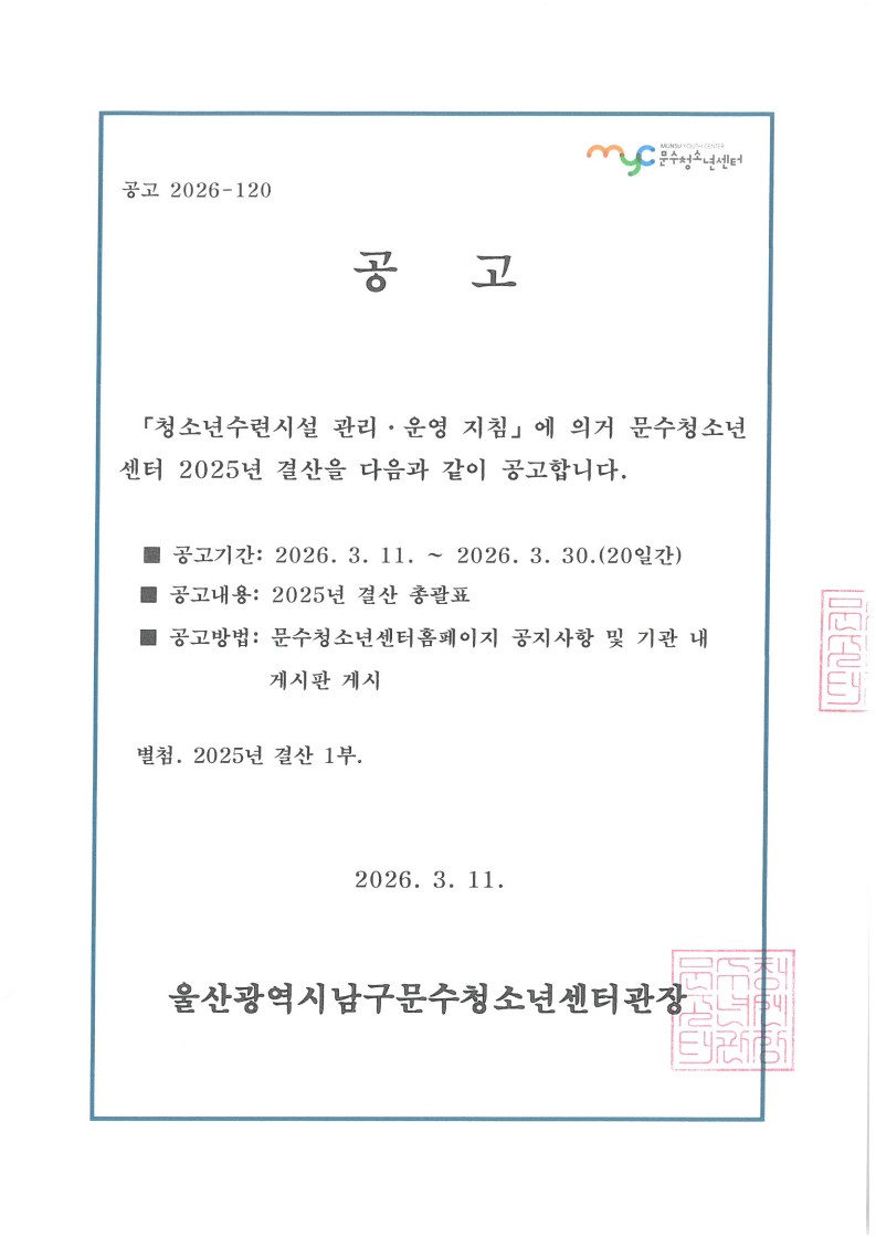 [공고] 2025년 문수청소년센터 결산 공고