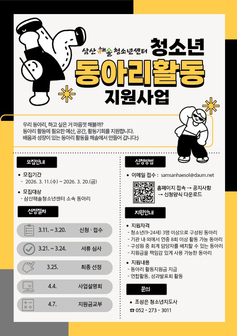 2026년 삼산해솔청소년센터 청소년동아리 활동 지원사업 모집