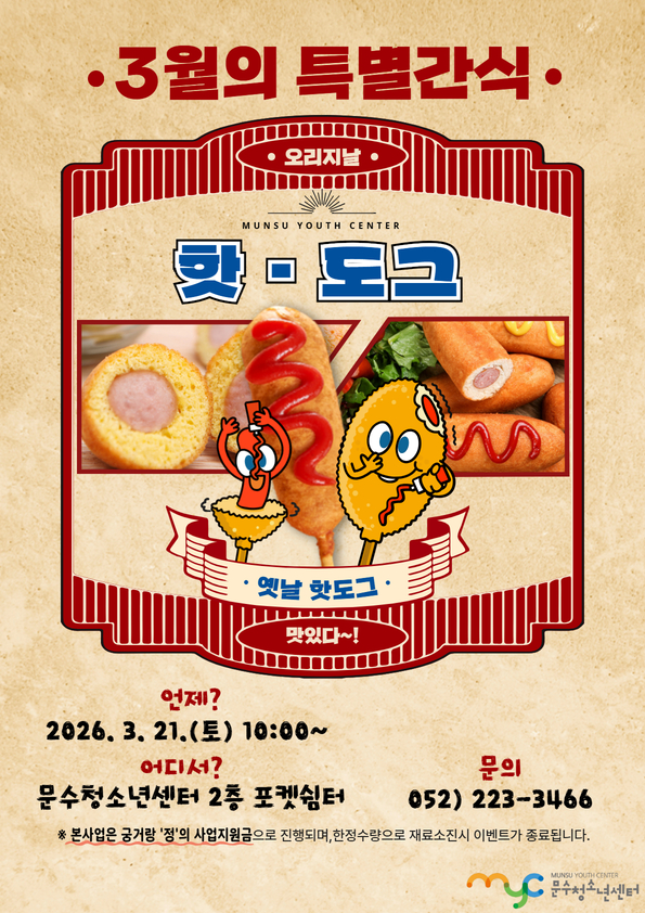 2026. 3. 21.(토) 2026년 특별간식 이벤트(3월)_핫도그