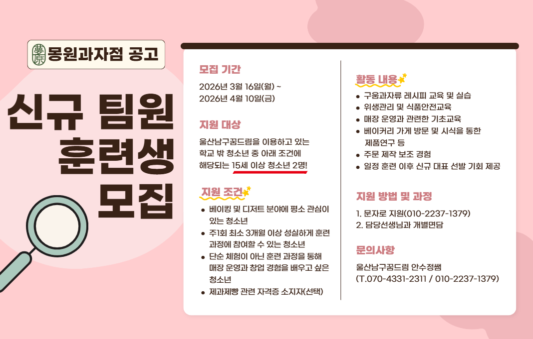 [모집] 몽원과자점 신규 팀원 훈련생 모집