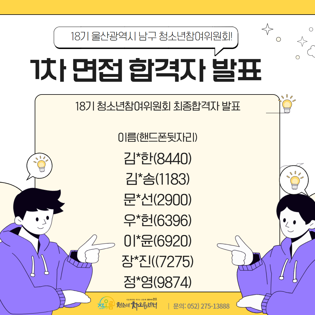 18기 청소년 참여위원회 위원 1차 면접 합격자 발표