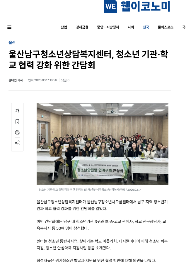 (보도자료) 울산종합일보/뉴스쉐어/웹이코노미/정필/울산광역매일-'청소년안전망 연계구축간담회'소개