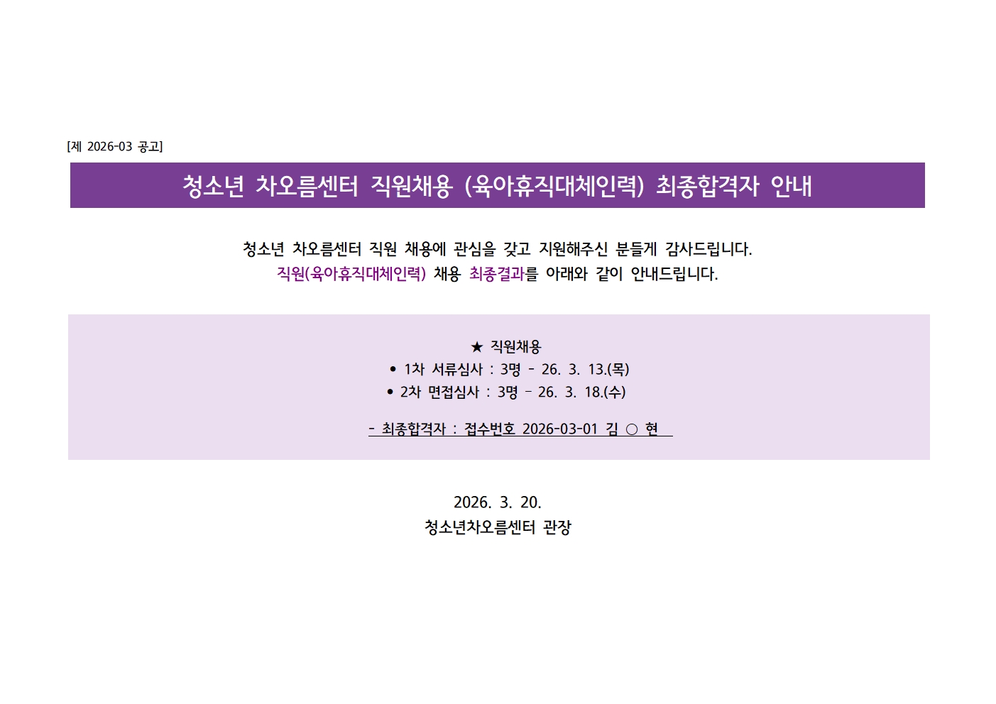 [채용] 청소년 차오름센터 직원(육아휴직대체인력) 채용 결과 안내