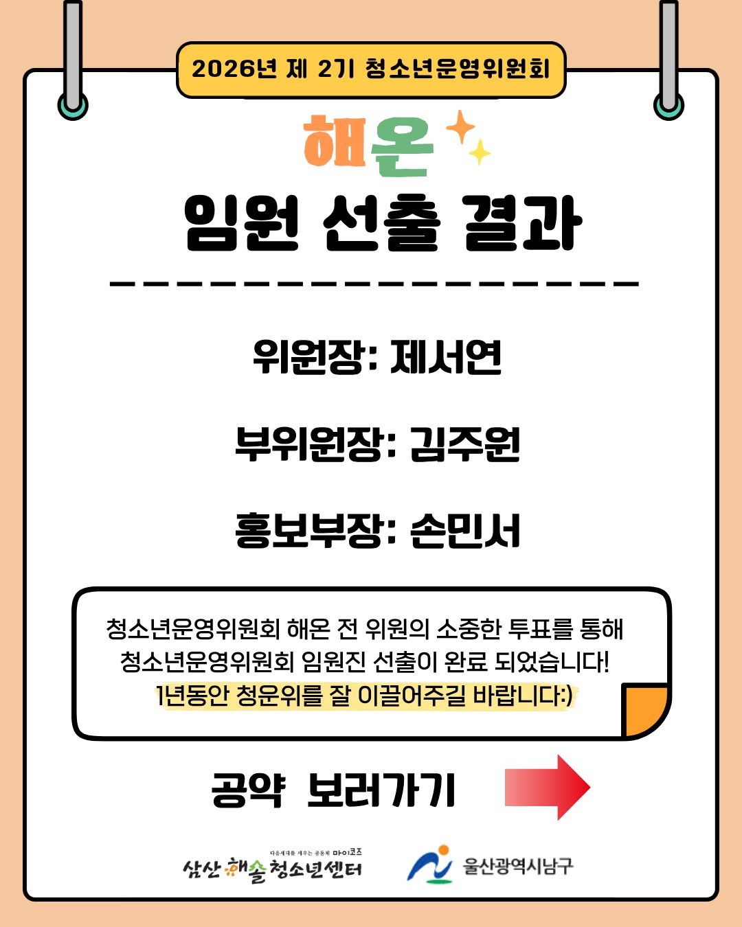 2026년 제2기 청소년운영위원회 ‘해온’ 임원 선출 결과