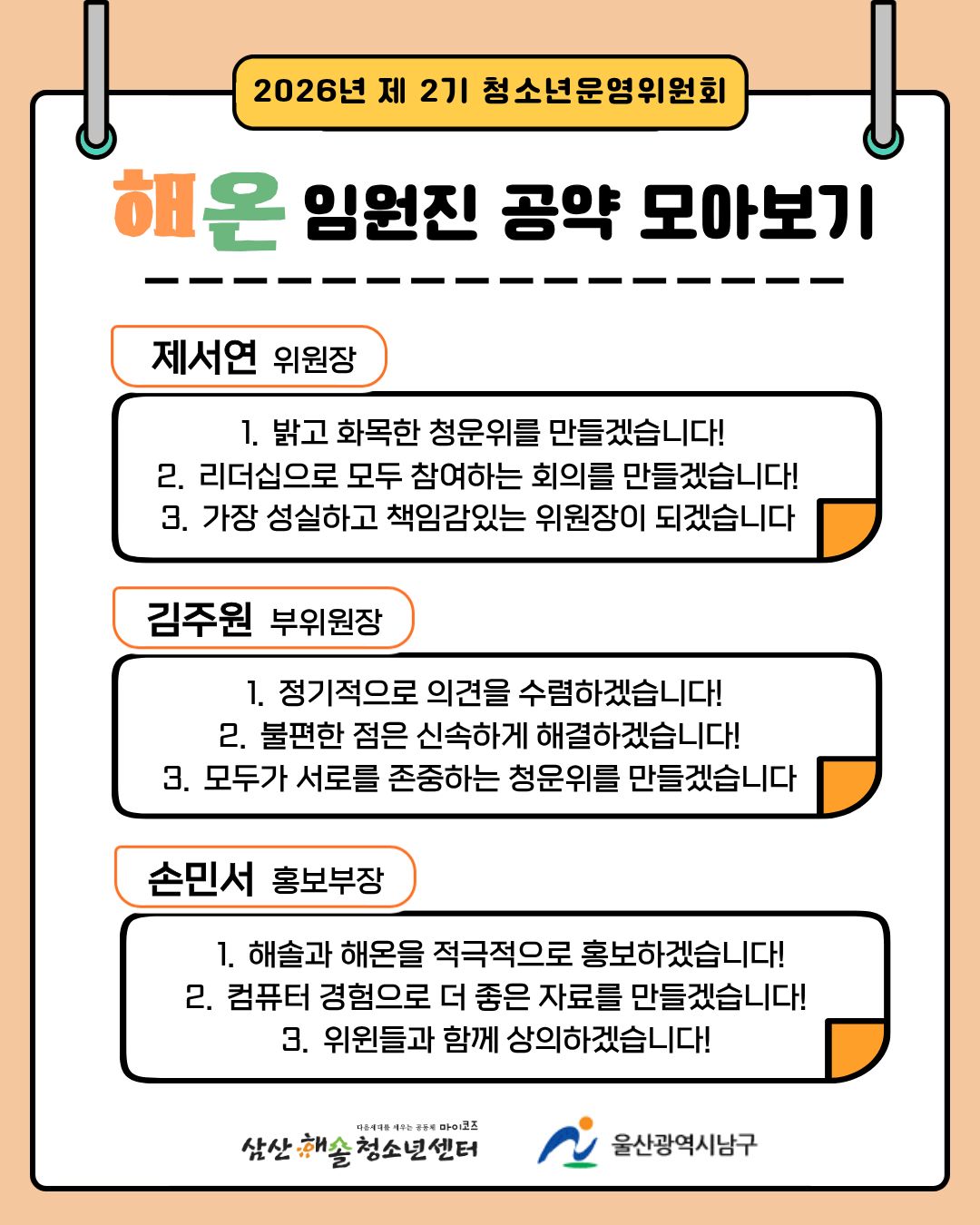 2026년 제2기 청소년운영위원회 ‘해온’ 임원 선출 결과