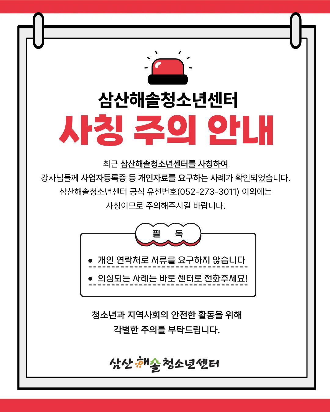 삼산해솔청소년센터 사칭 주의 안내