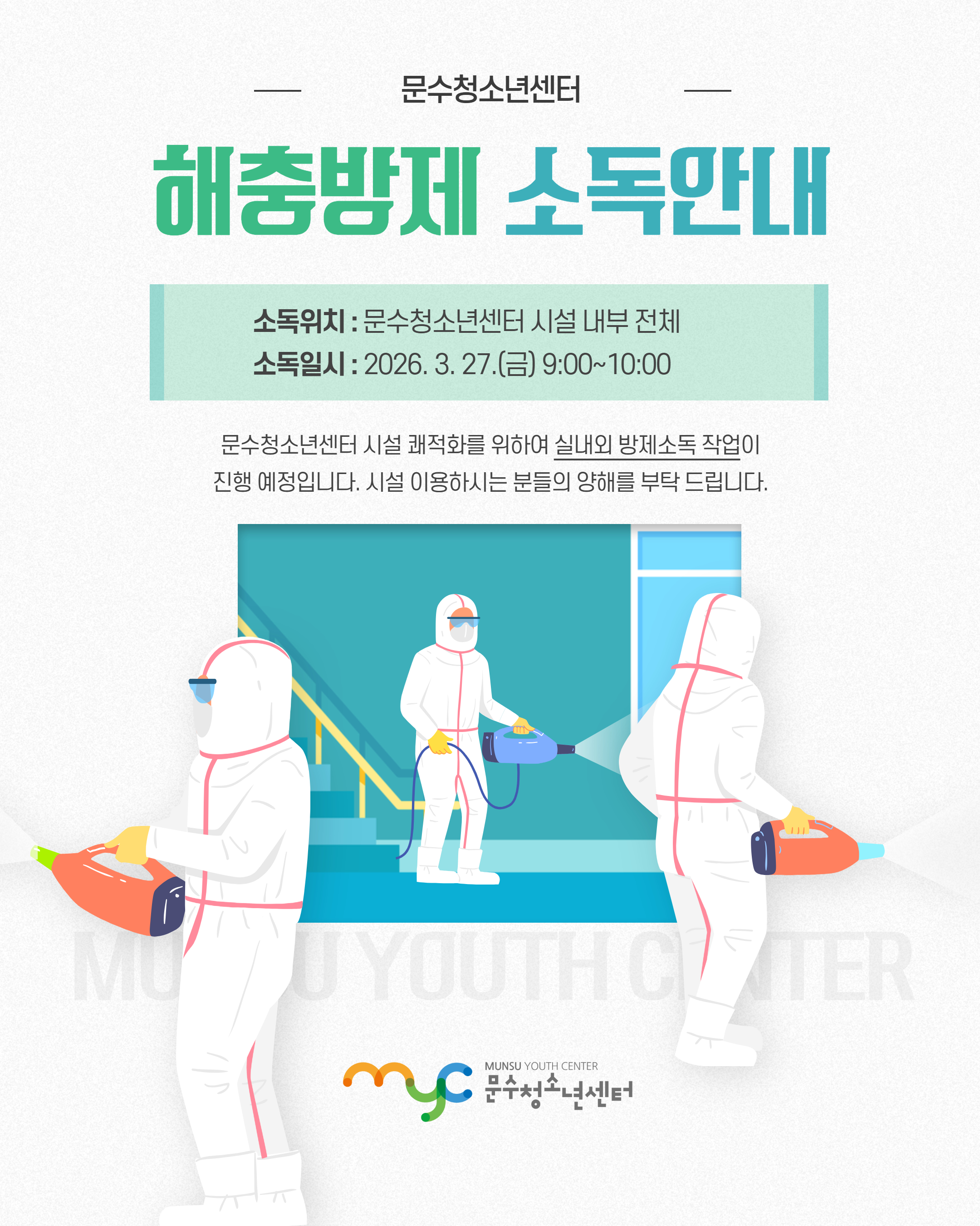 [공지] 해충방제 소독안내