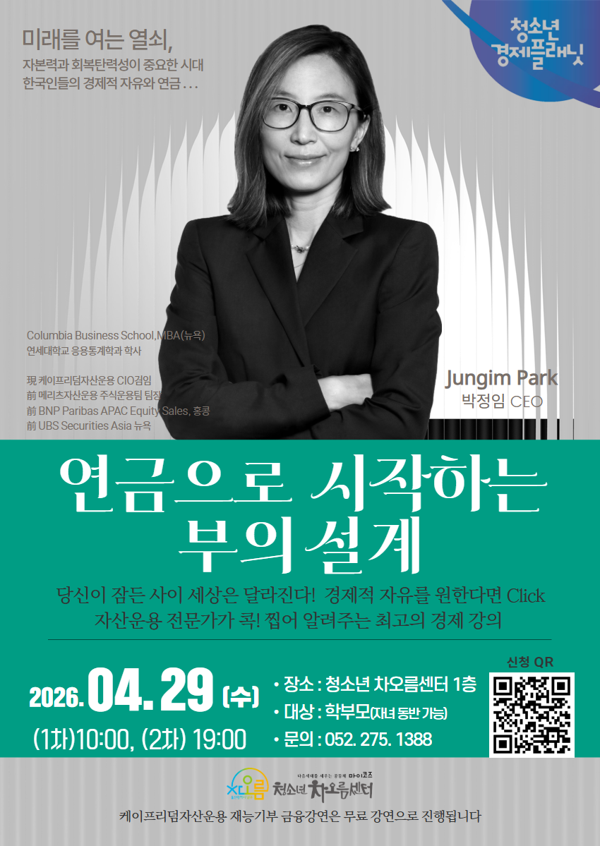 1부- 청소년 경제플래닛 특강(학부모- 자녀동반가능)