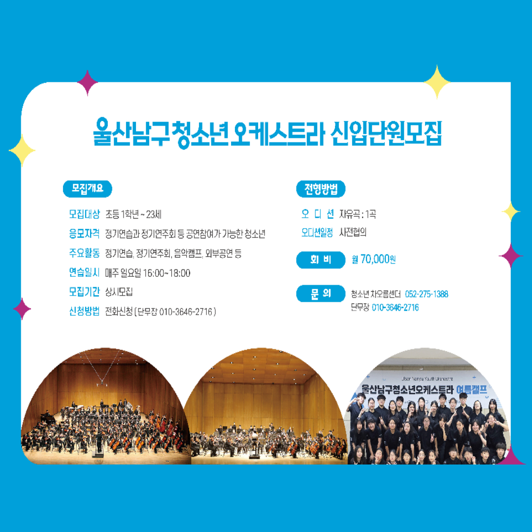 2026 울산남구청소년오케스트라 단원모집
