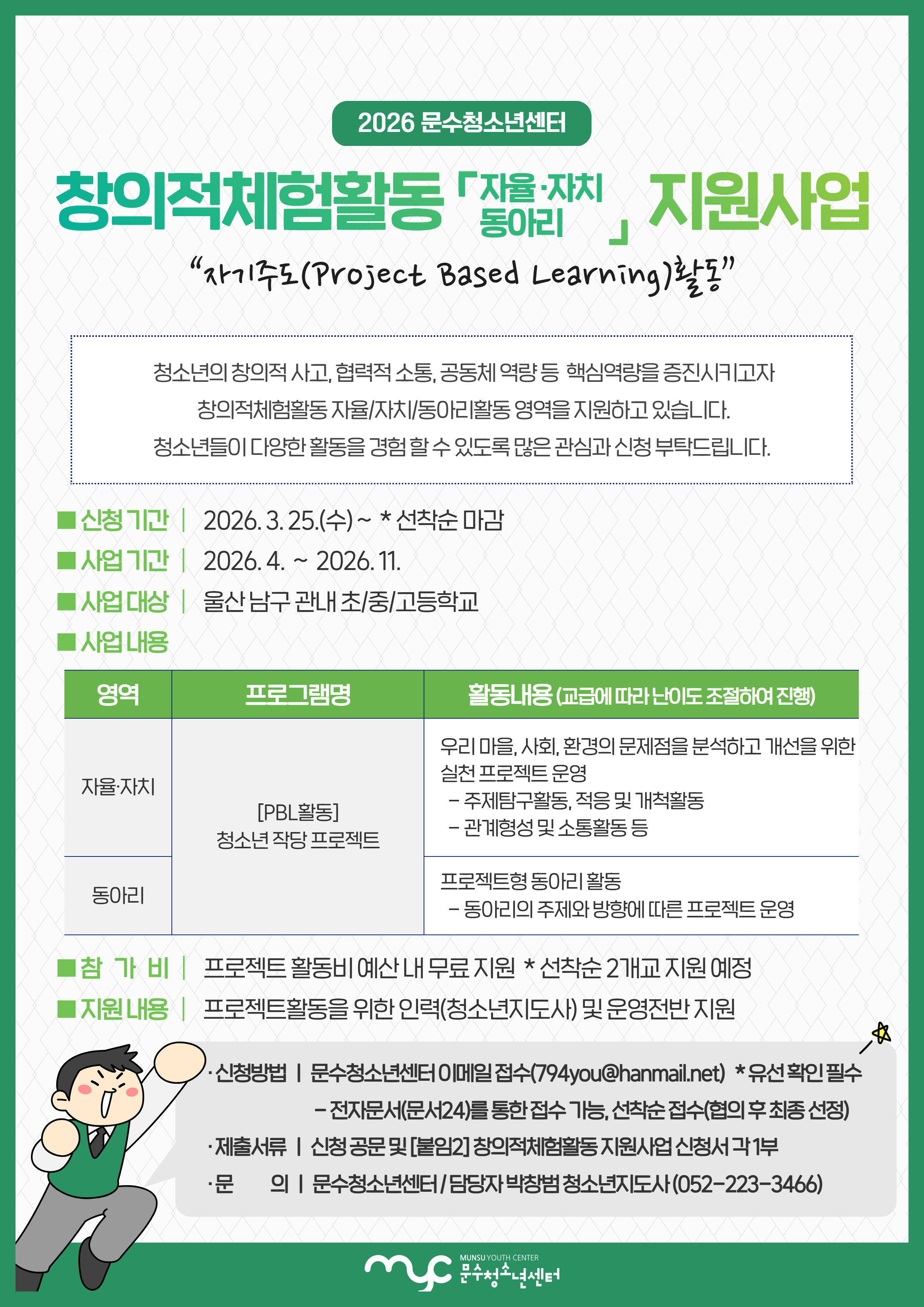 2026년 창의적체험활동 「자율자치, 동아리」 지원사업 모집 안내