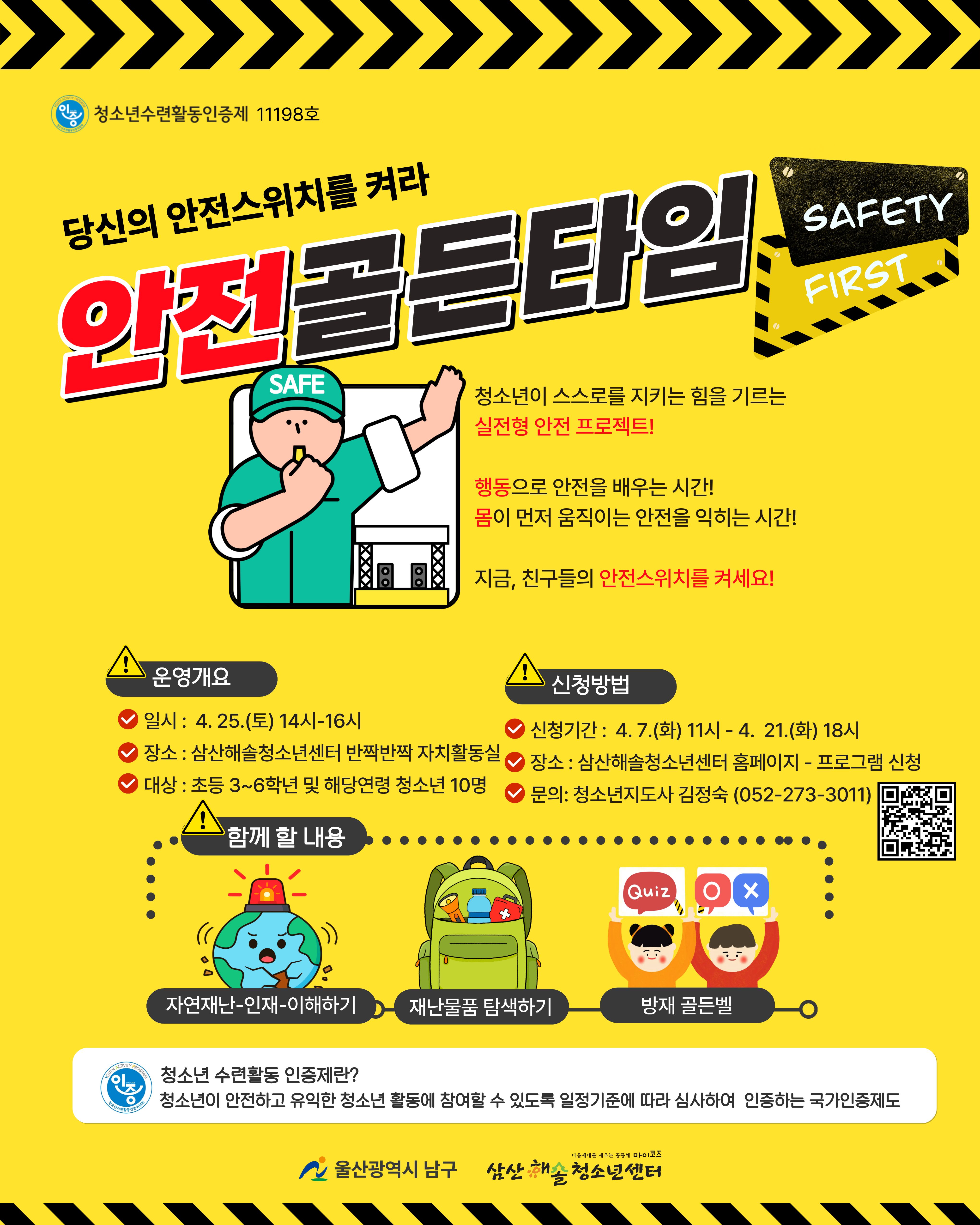 [인증]당신의 안전스위치를 켜라!-안전골든타임