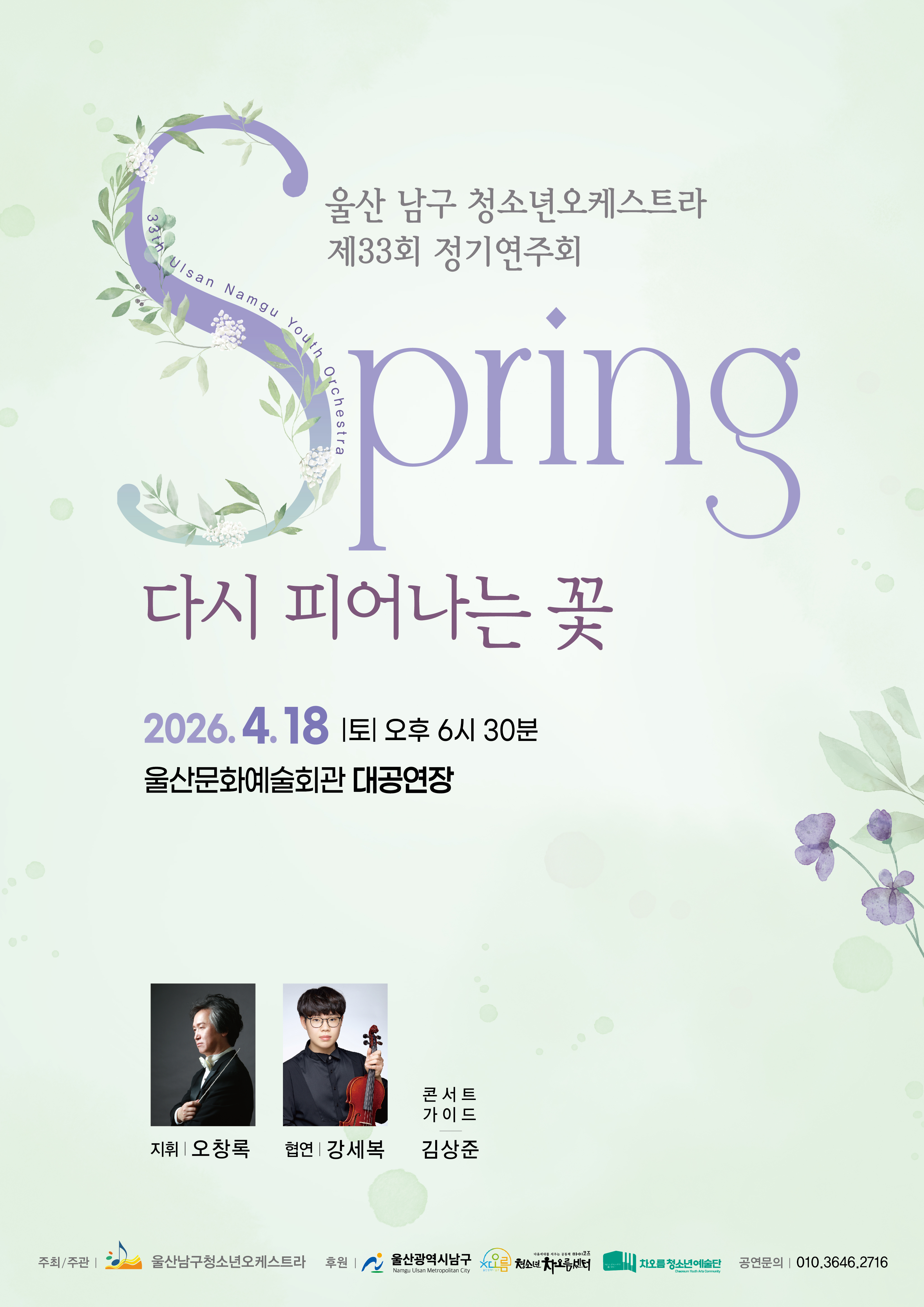 제33회 울산남구청소년오케스트라 정기연주회 