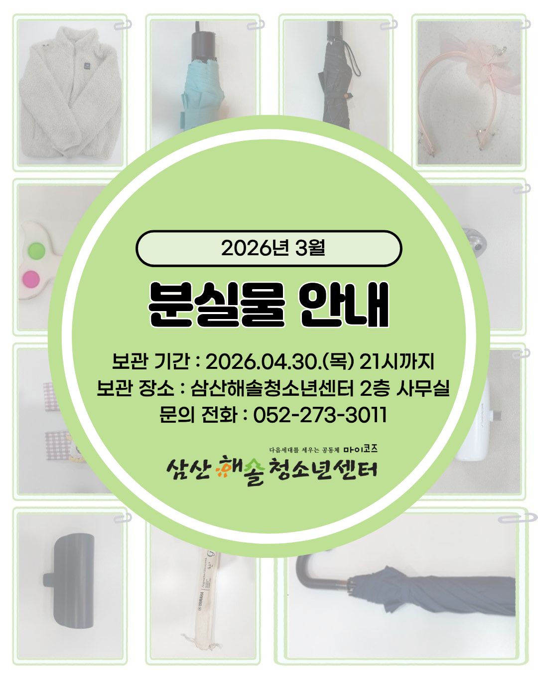 삼산해솔청소년센터 3월 분실물 안내