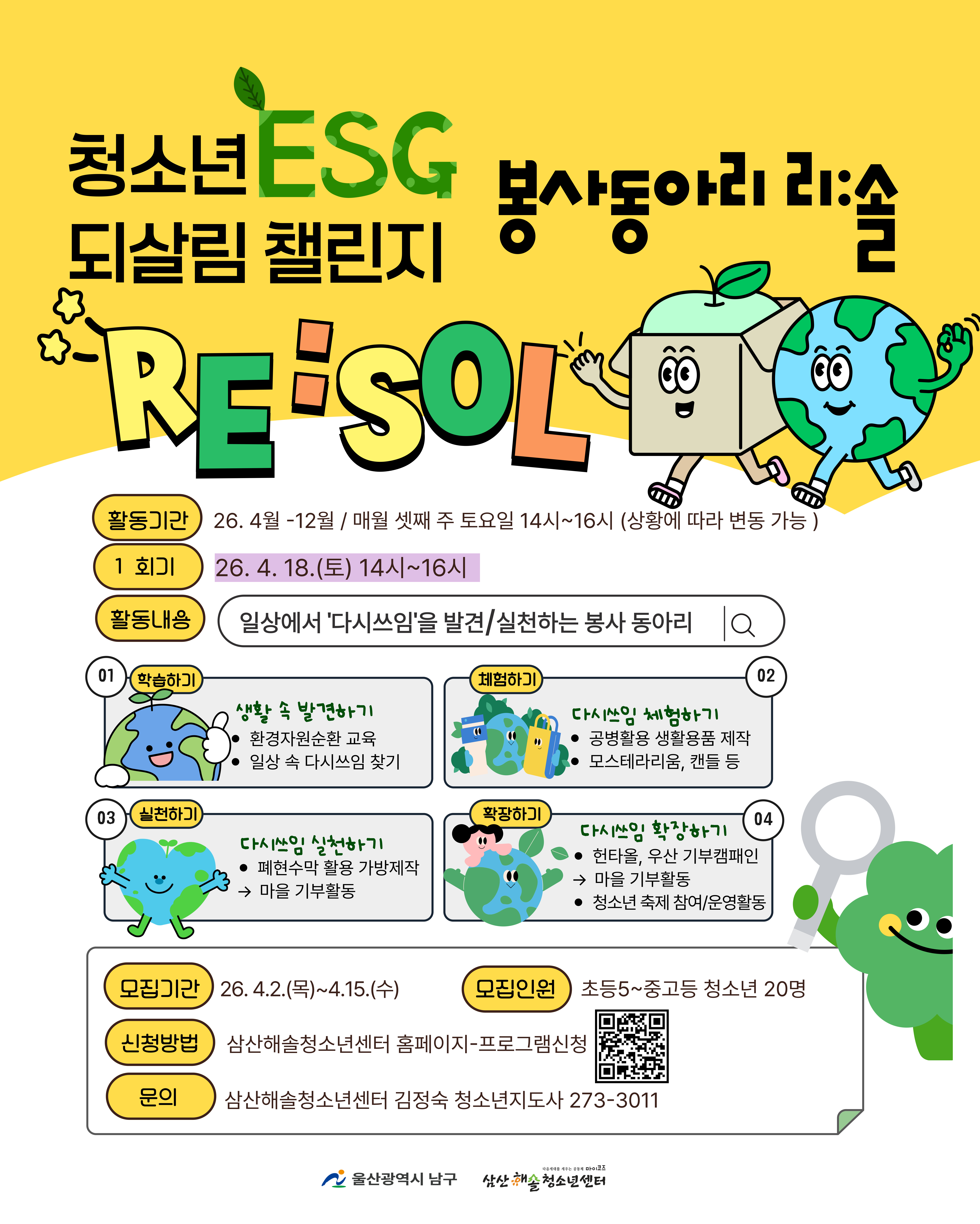 청소년 ESG 되살림 챌린지 봉사동아리 리:솔