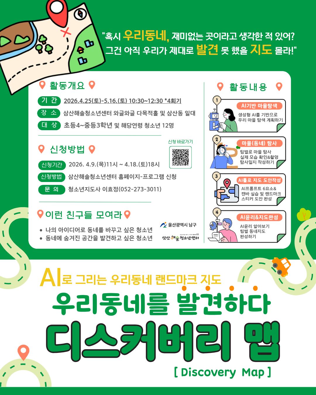 우리동네를 발견하다, 디스커버리 맵[Discovery Map]