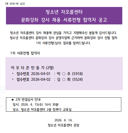 [채용] 청소년 차오름센터 문화강좌 강사채용 1차 서류합격자 발표