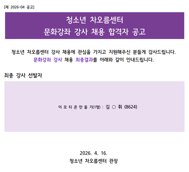 채용] 청소년 차오름센터 문화강좌 강사 채용 결과 안내