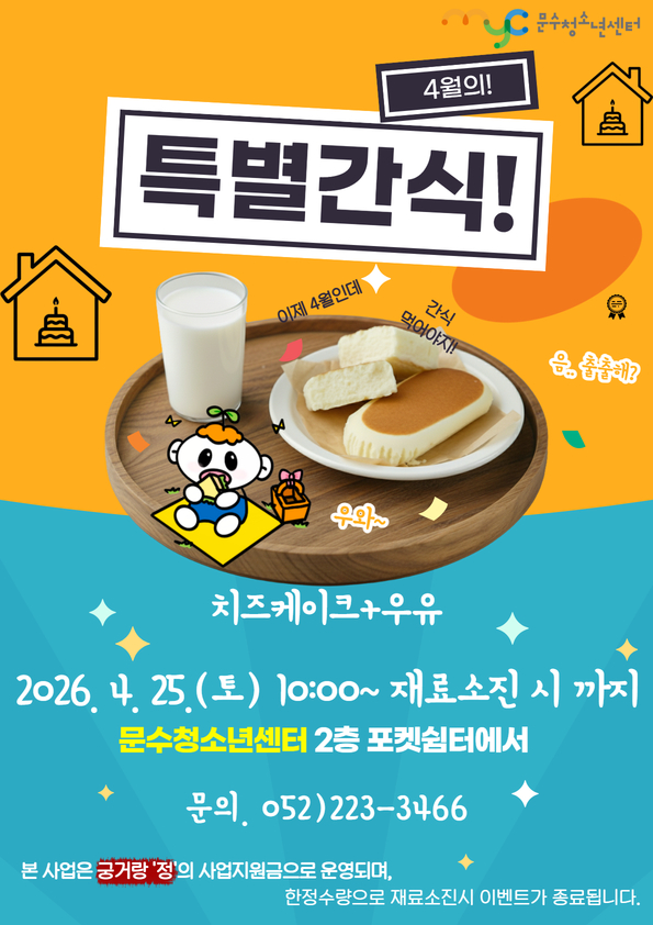 [안내] 2026년 4월 특별간식 이벤트 안내(치즈케이크+우유)