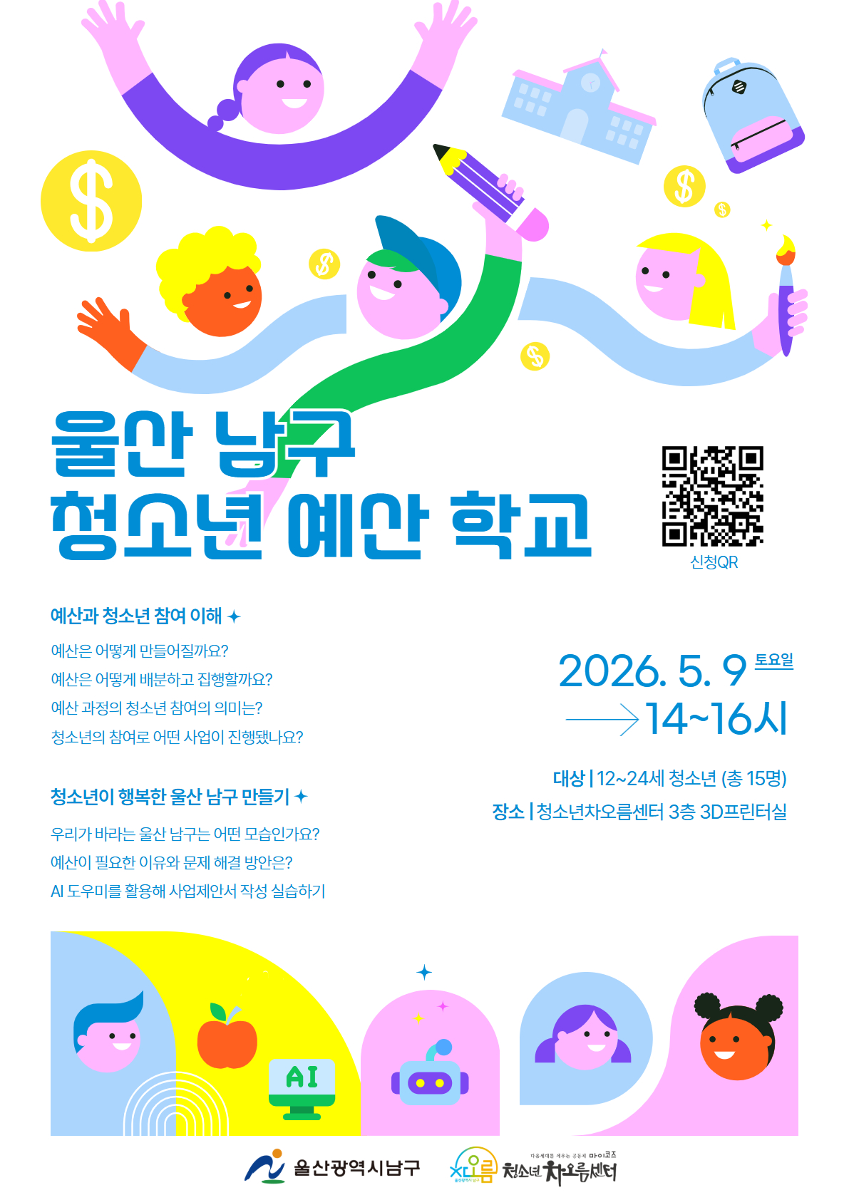 2026 울산 남구 청소년 예산학교 참여자 모집!