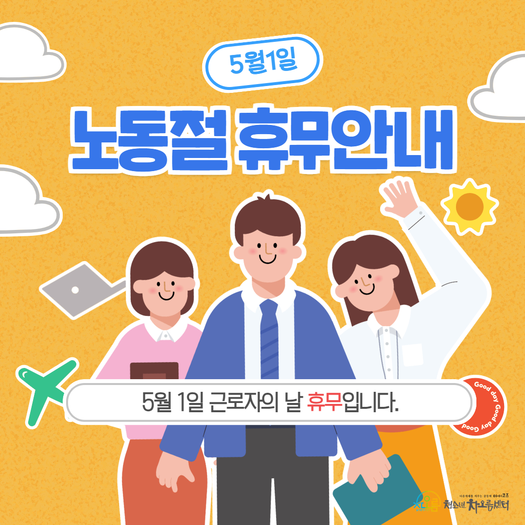 근로자의 날 휴관안내