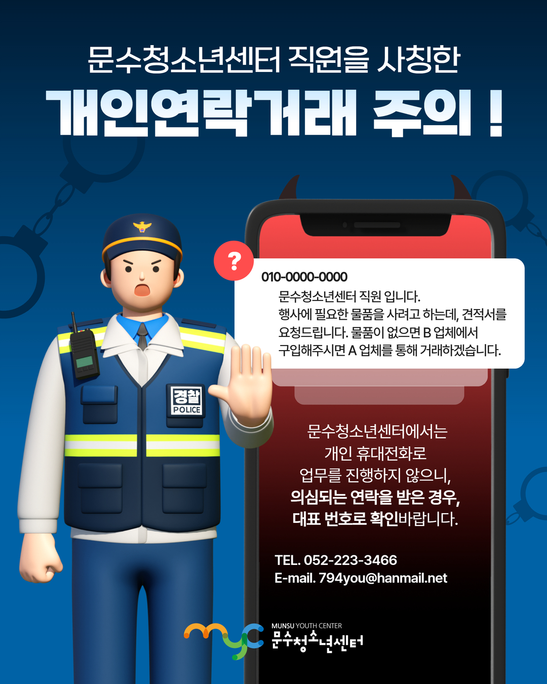 [공지] 문수청소년센터 직원을 사칭한 개인연락거래 주의