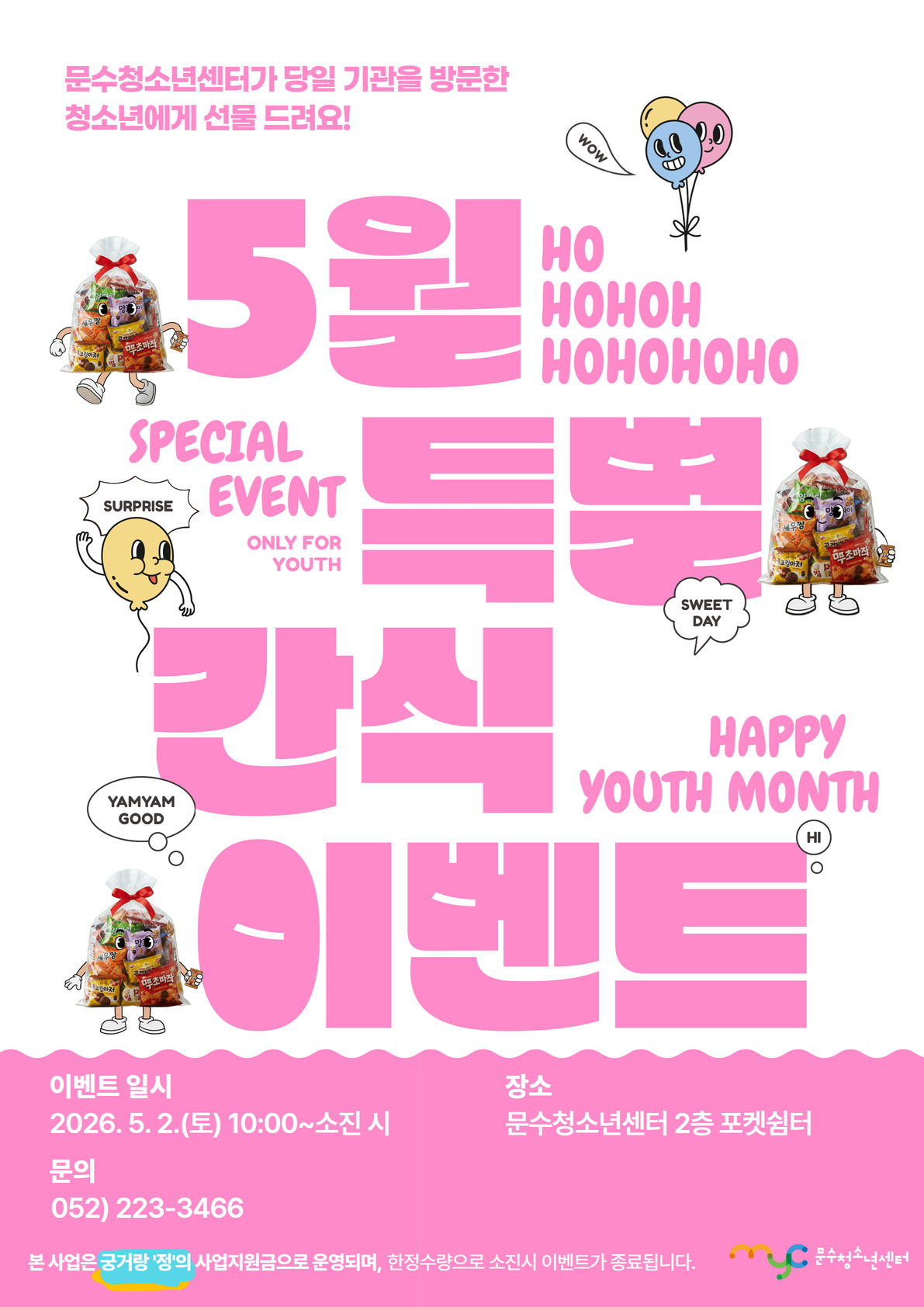 [안내] 2026년 5월 특별간식 이벤트 안내(간식꾸러미)