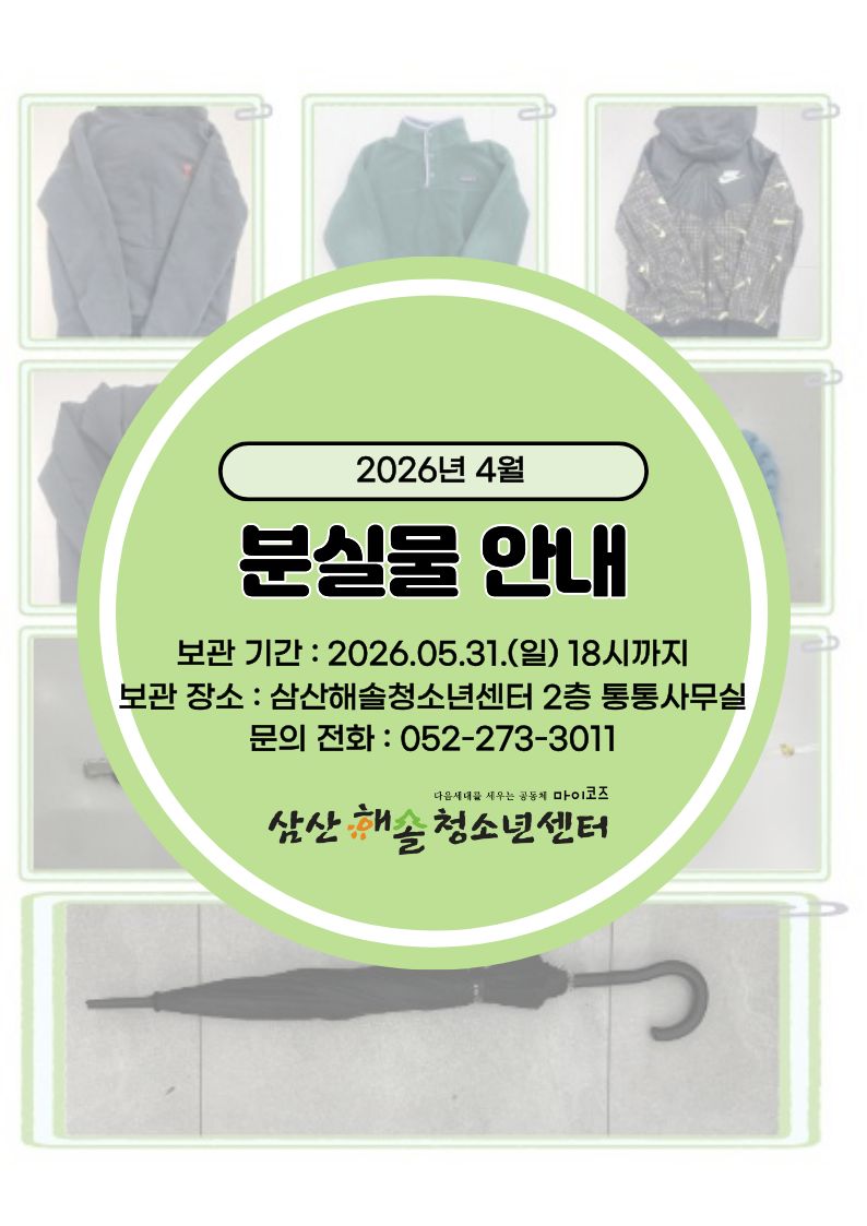 삼산해솔청소년센터 4월 분실물 안내