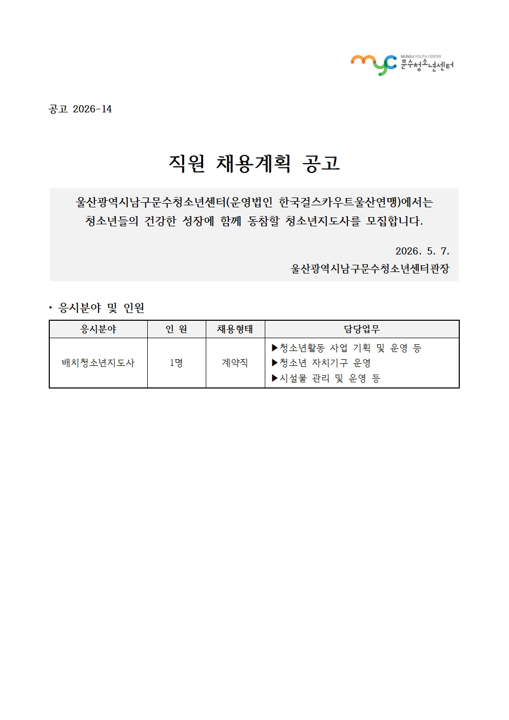 [공고] 직원(배치청소년지도사) 채용 공고