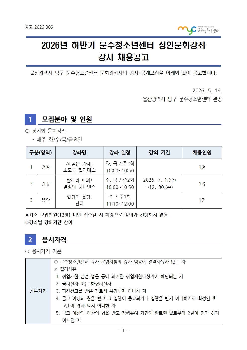 [공고] 2026년 문화강좌(하반기) 강사 공개모집 공고