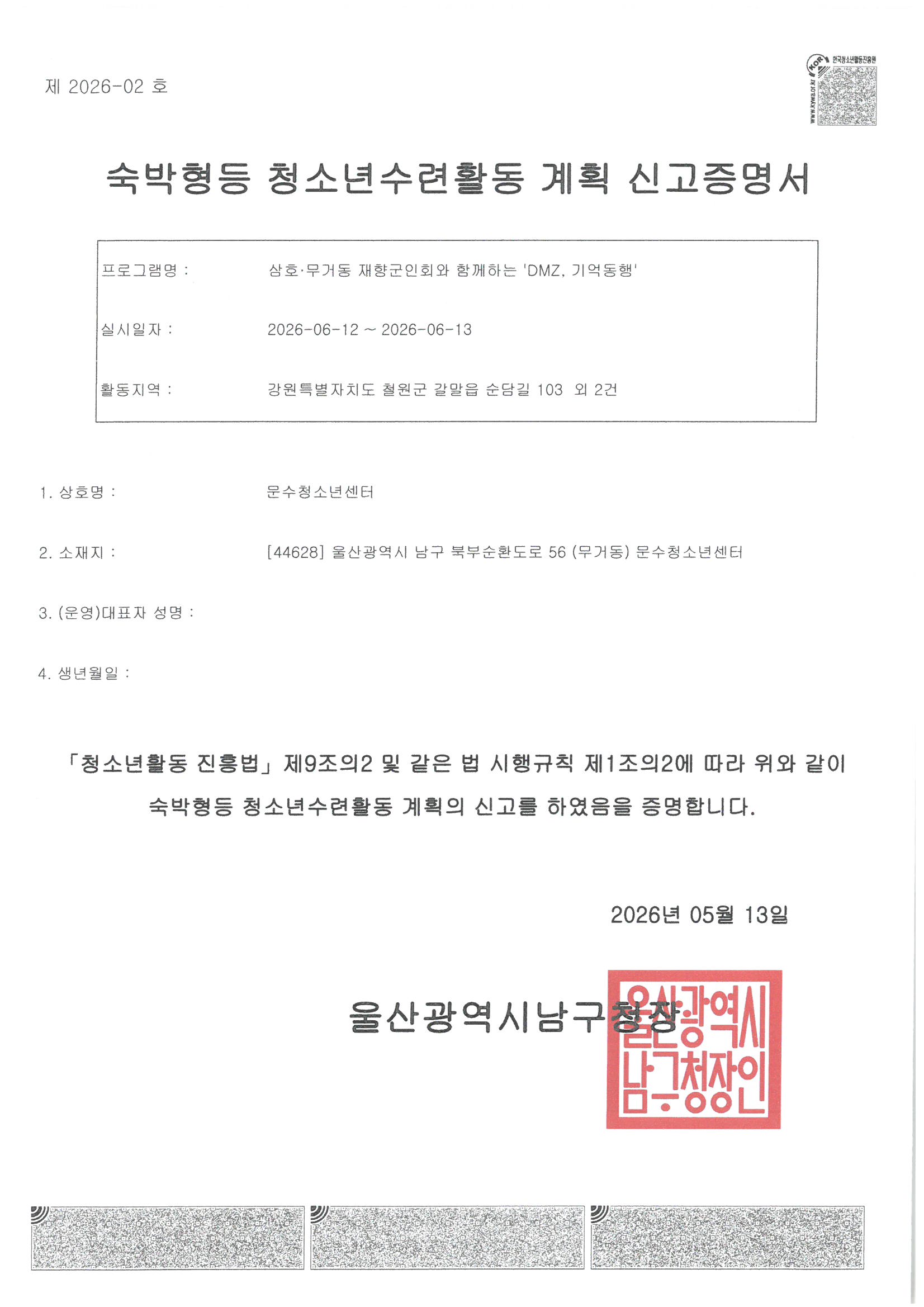 [안내] 진로 및 학습지원사업 삼호·무거동 재향군인회와 함께하는 'DMZ, 기억동행' 시전 신고 고지
