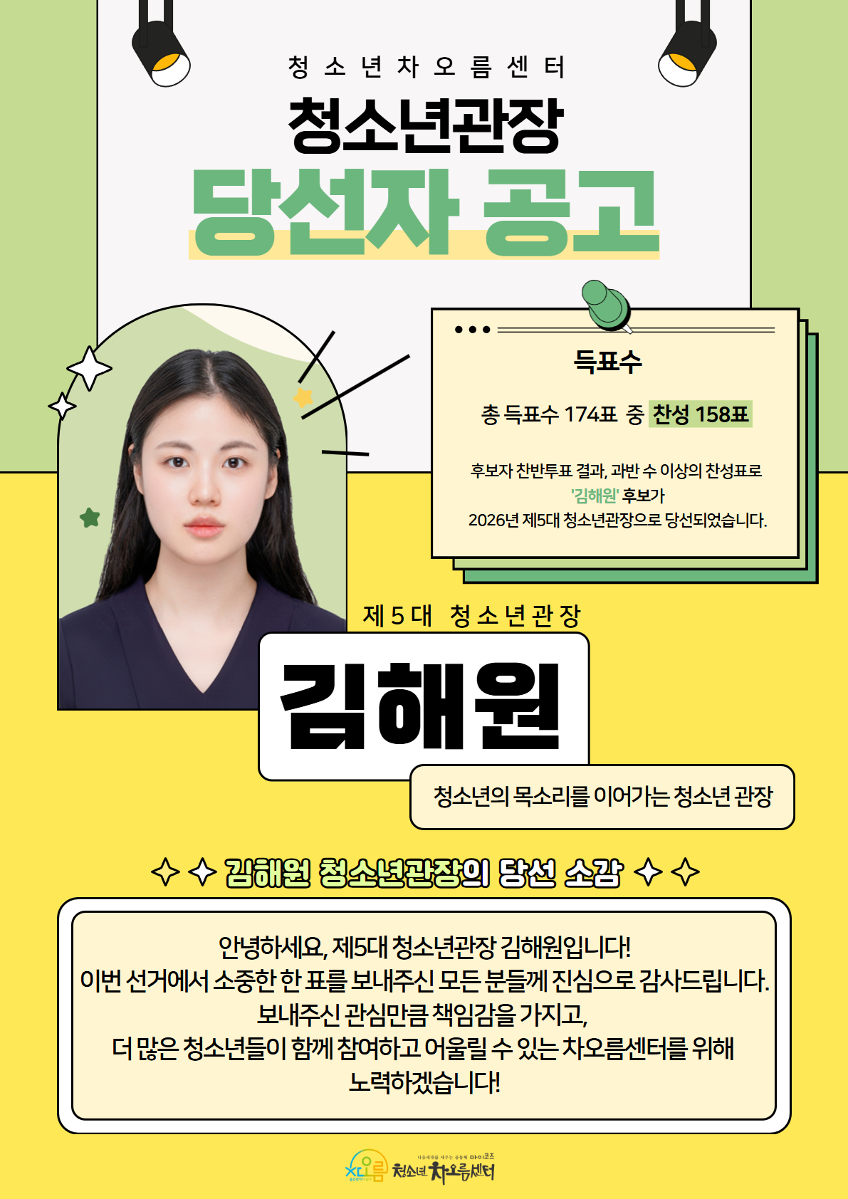 제5대 청소년관장 당선자 공고