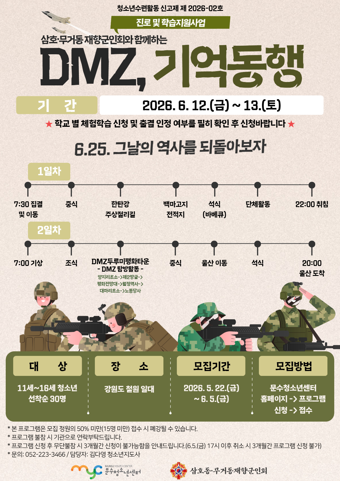 [드림하이] 삼호·무거동 재향군인회와 함께하는 'DMZ, 기억동행'