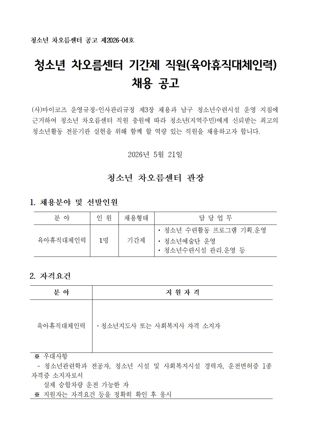 [채용] 청소년 차오름센터 직원(육아휴직대체인력) 채용공고