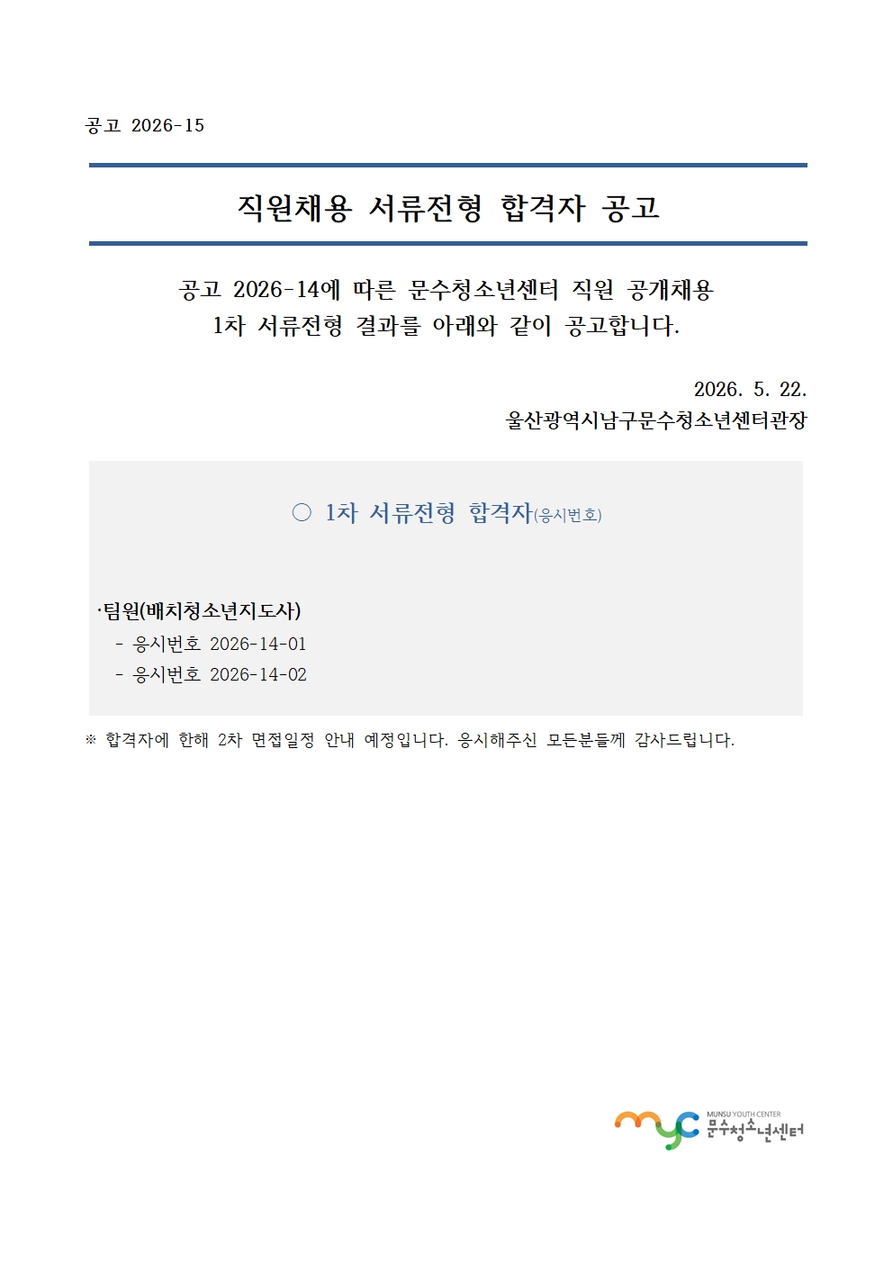 [공고] 직원 공개채용 1차 서류전형 합격자 공고
