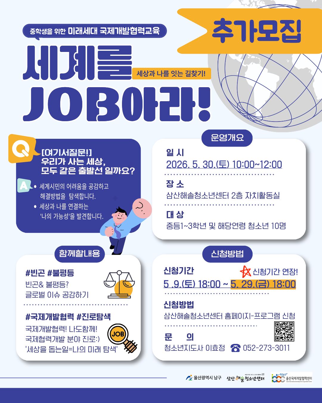 미래세대 국제개발협력교육<세계를 JOB아라!>추가모집