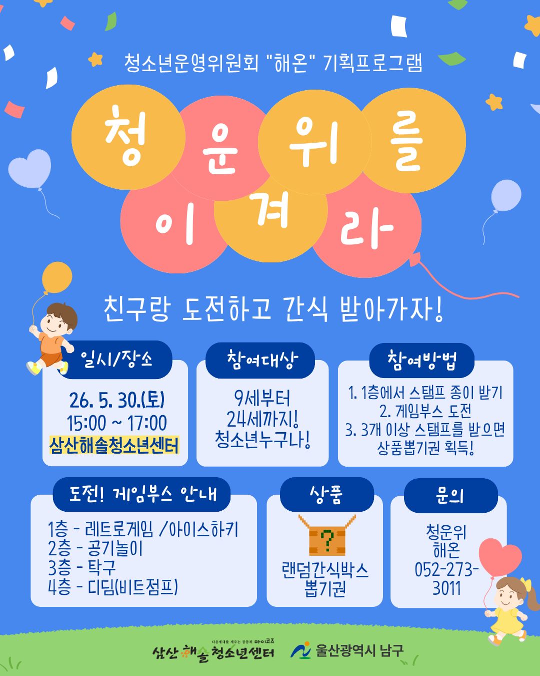 청소년운영위원회 해온 기획프로그램 '청운위를 이겨라!'