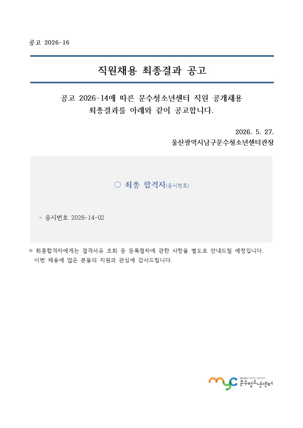 [공고] 직원 공개채용 최종결과 공고