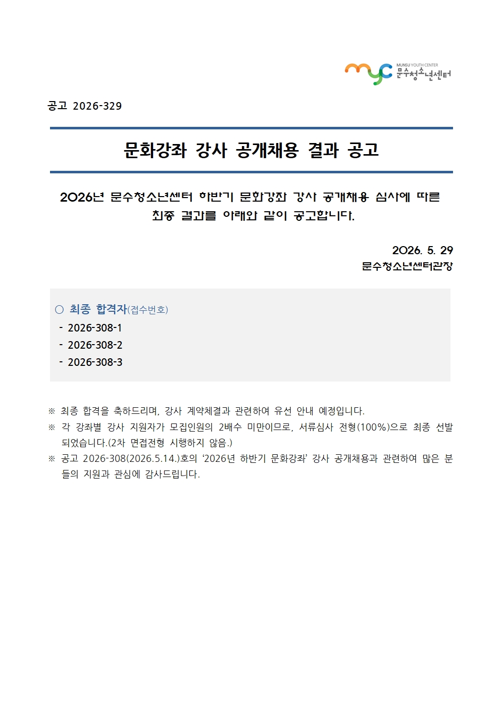 [공고] 2026년 문화강좌(하반기) 강사 공개채용 결과 공고