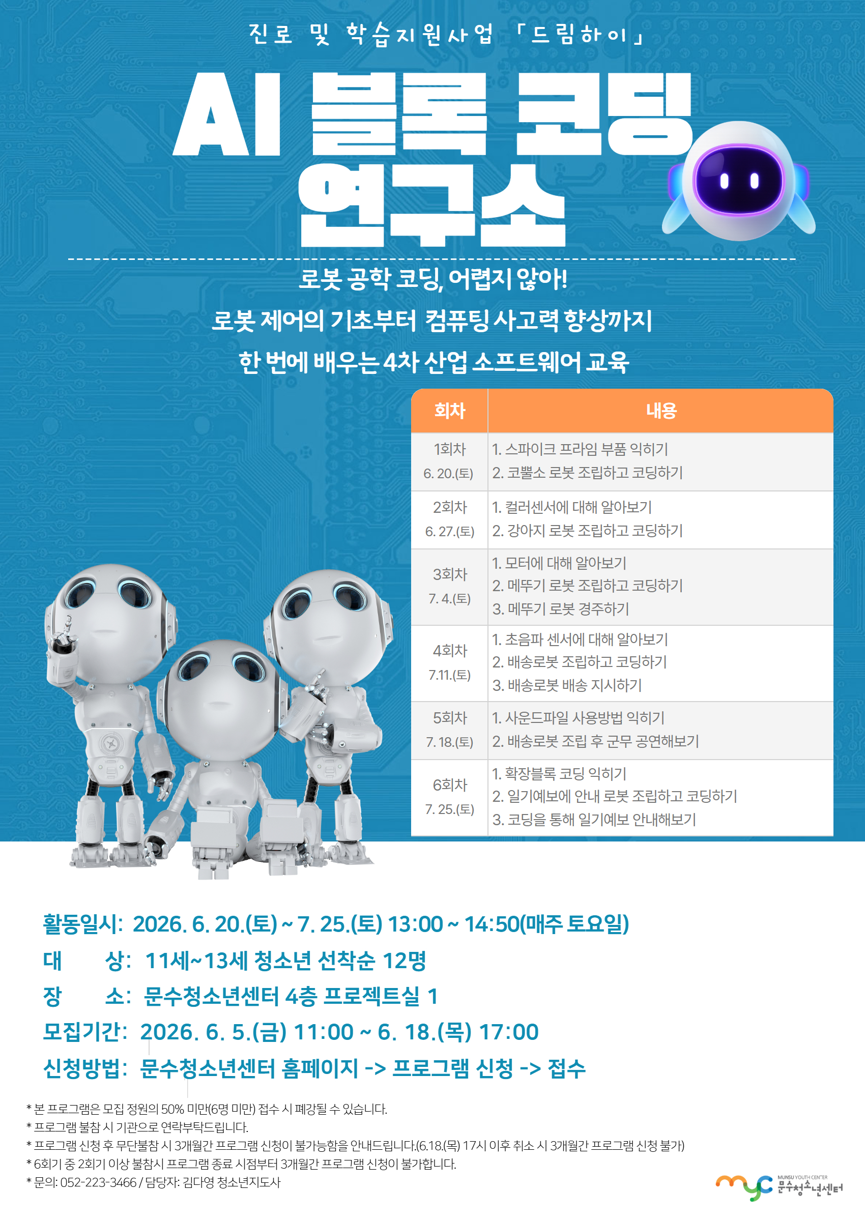 [드림하이] AI 블록 코딩 연구소
