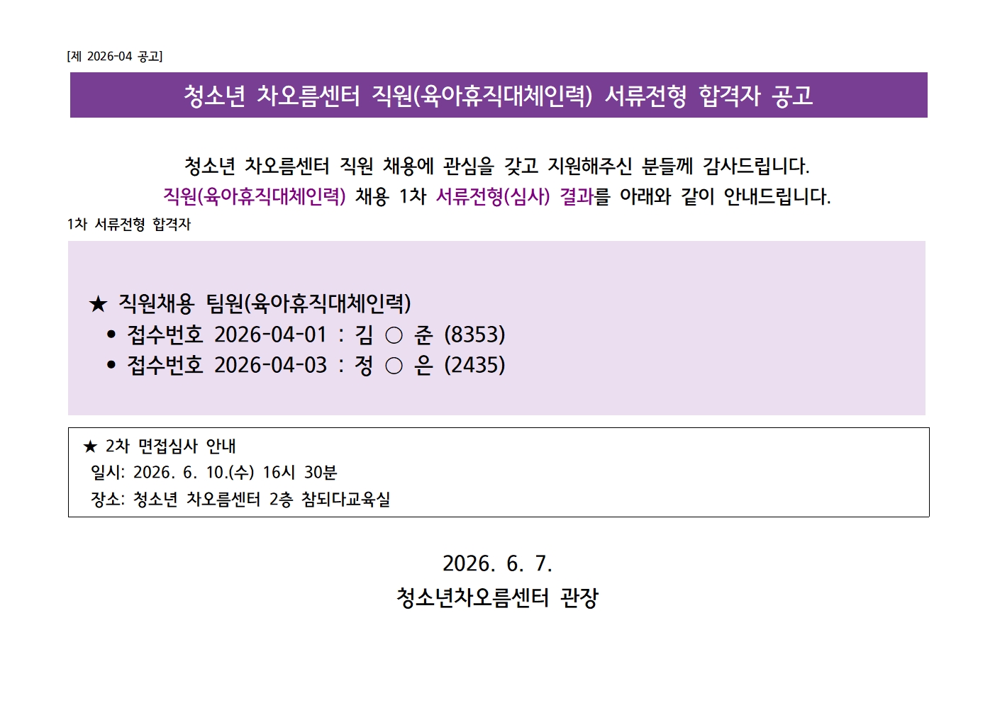 [채용] 청소년 차오름센터 직원(육아휴직대체인력) 1차 서류 합격자 안내