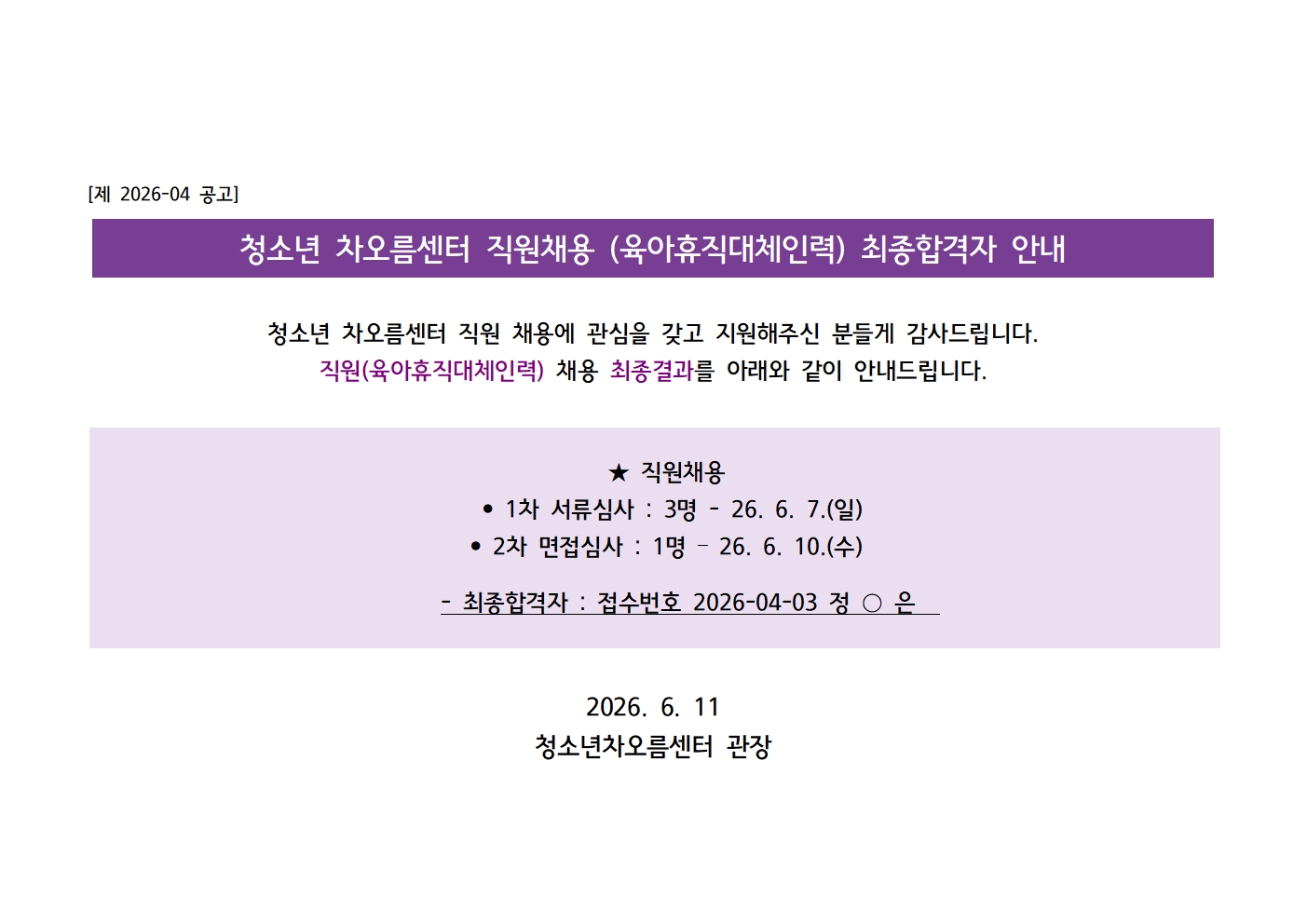 [채용] 청소년 차오름센터 직원(육아휴직대체인력) 최종합격자 공지