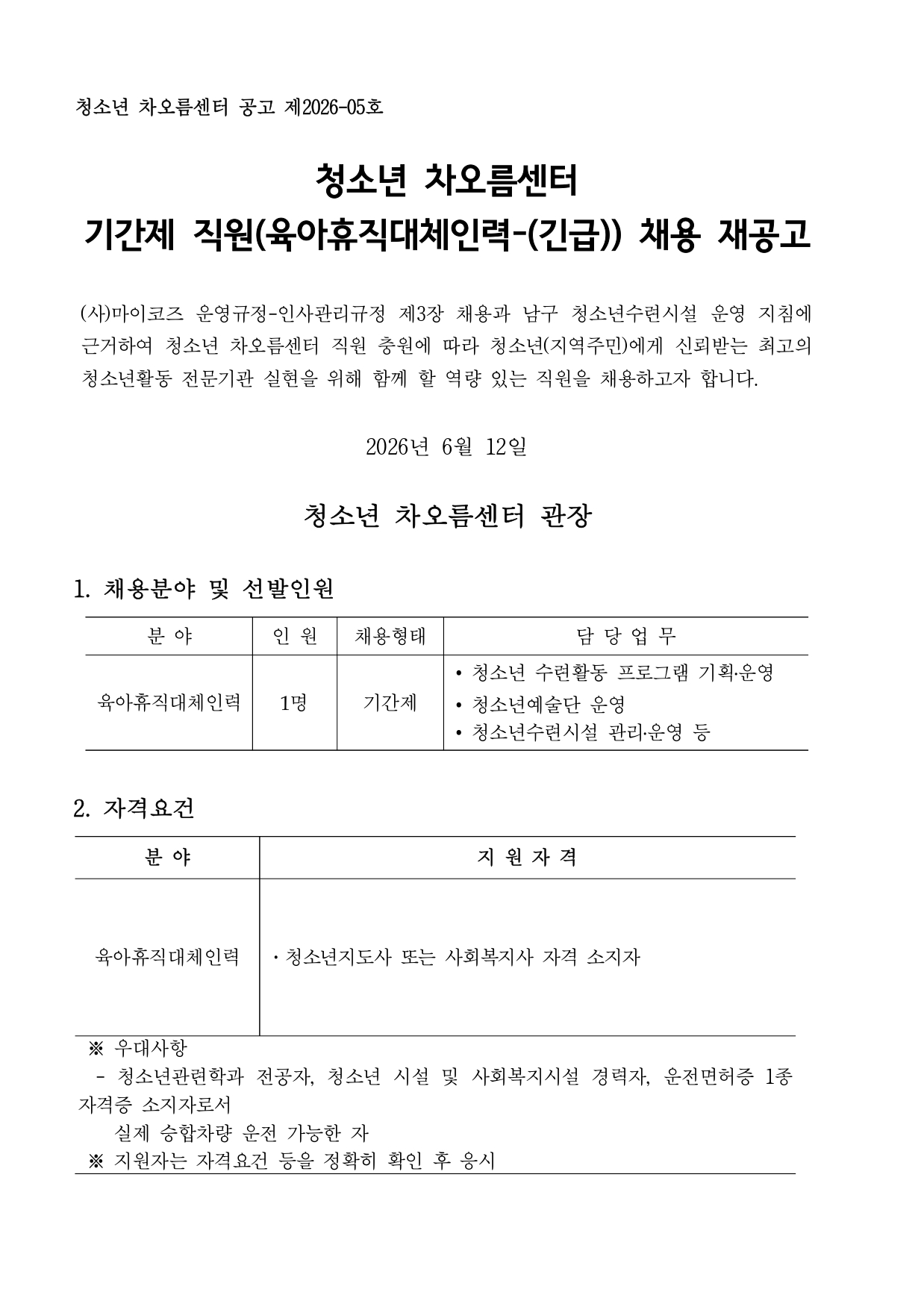 [채용] 청소년 차오름센터 직원(육아휴직대체인력) 채용 재공고