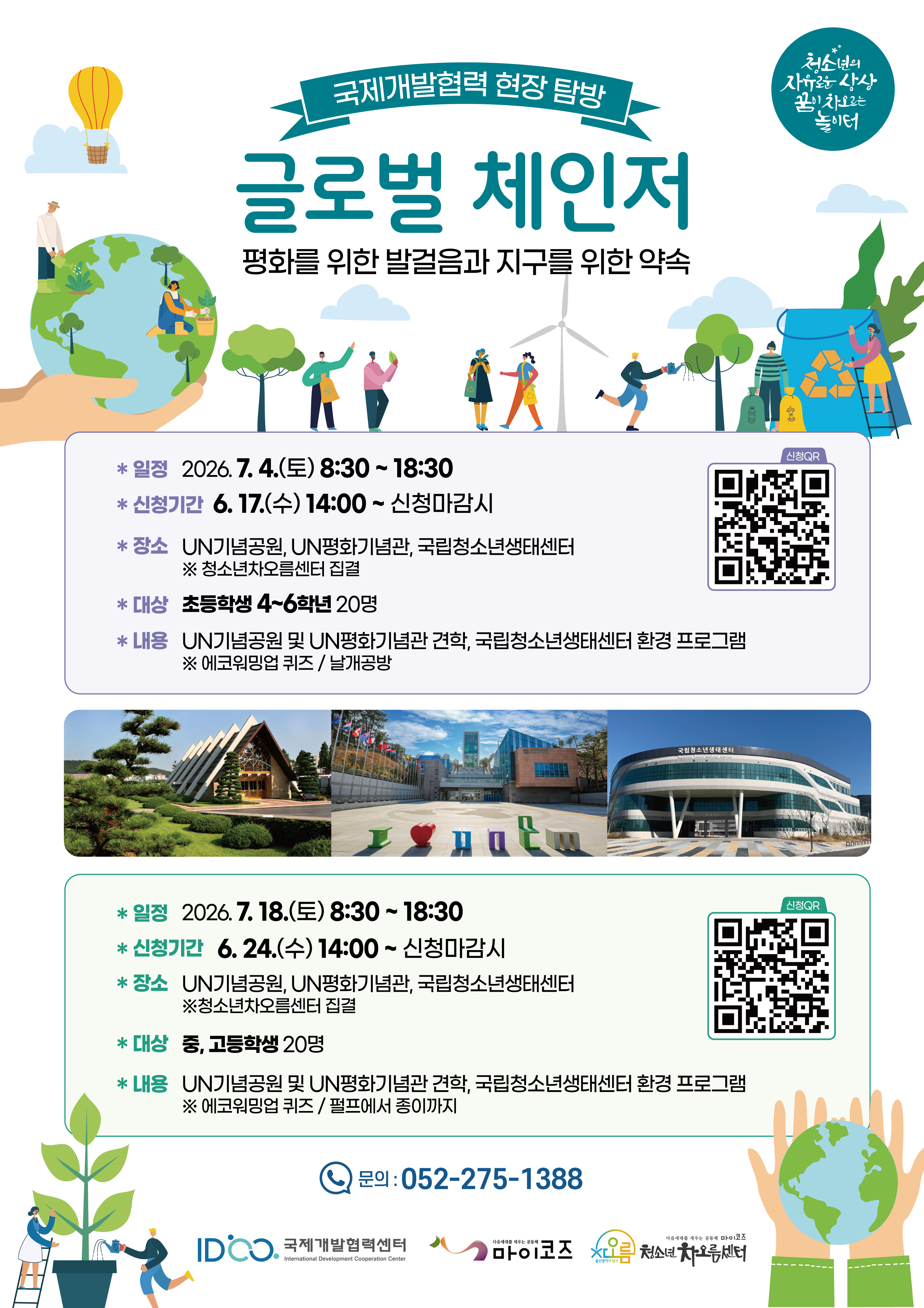 국제개발협력 현장 탐방(중, 고등학생)