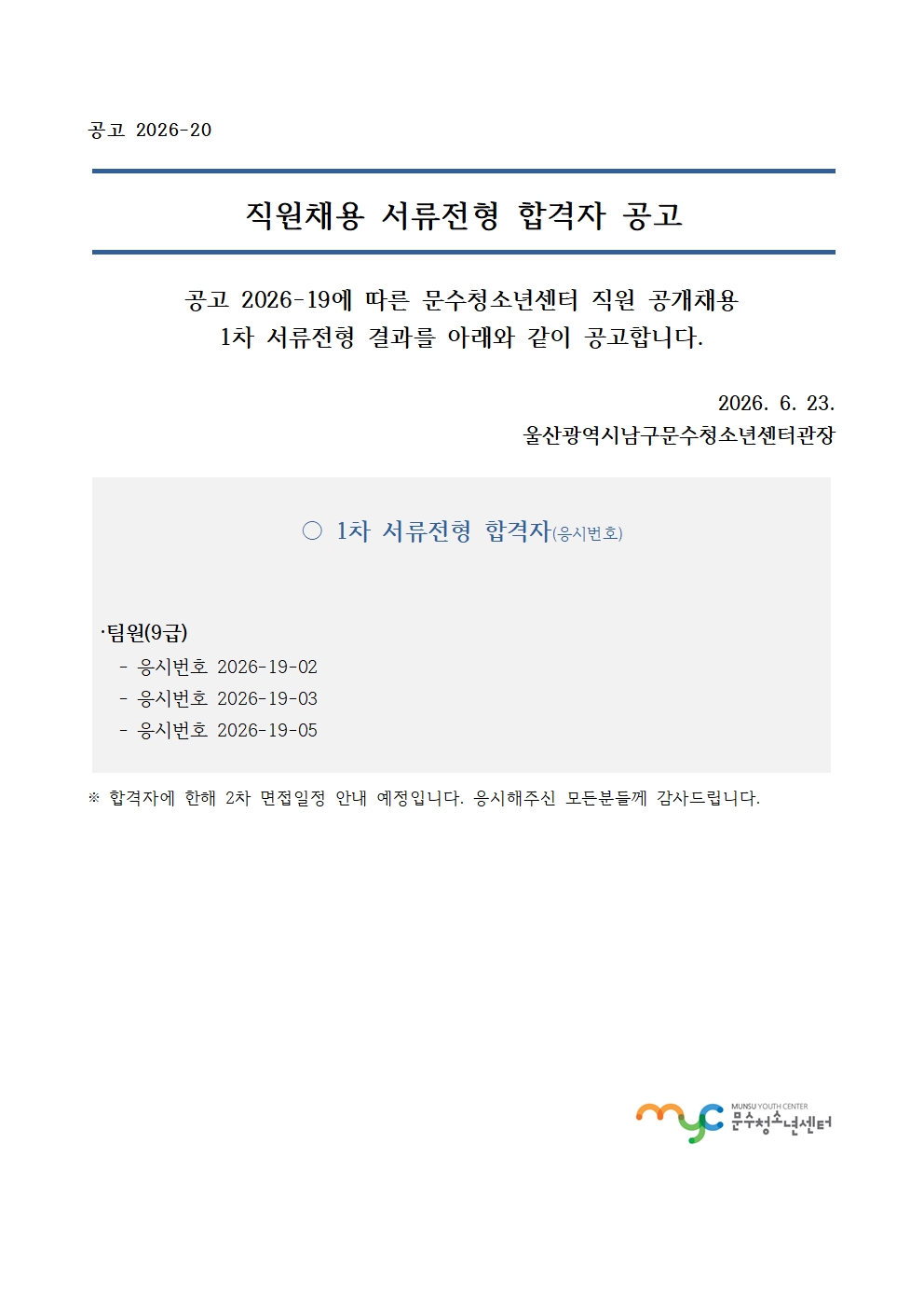 [공고] 직원 공개채용 1차 서류전형 합격자 공고