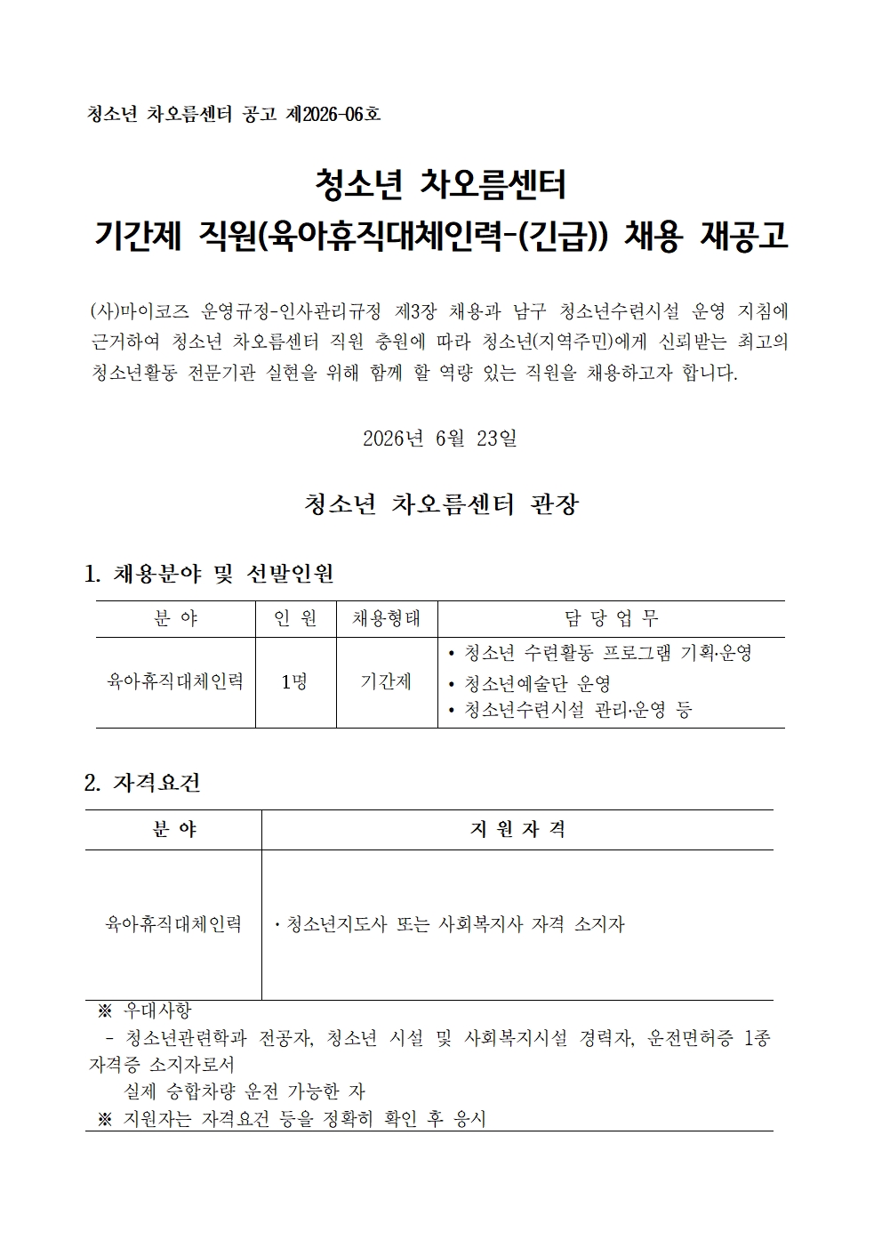 [채용] 청소년 차오름센터 직원(육아휴직대체인력) 채용공고