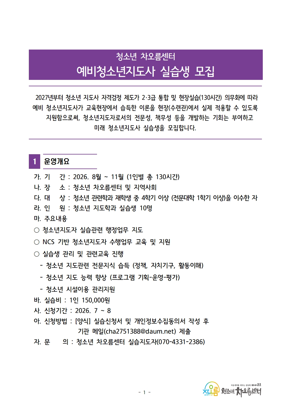 예비청소년지도사 실습생 모집 안내
