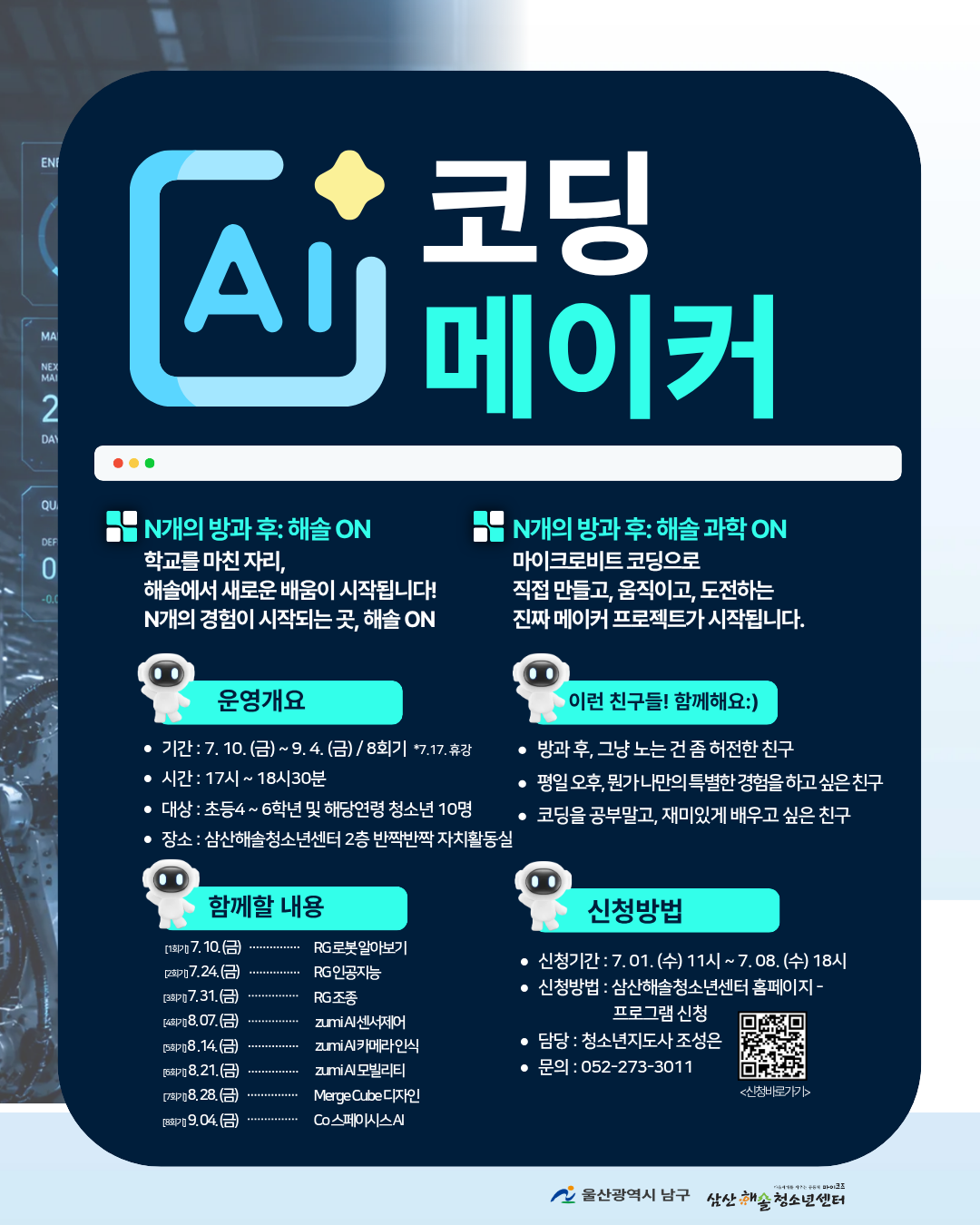 N개의 방과후_해솔 과학 ON : AI코딩 메이커