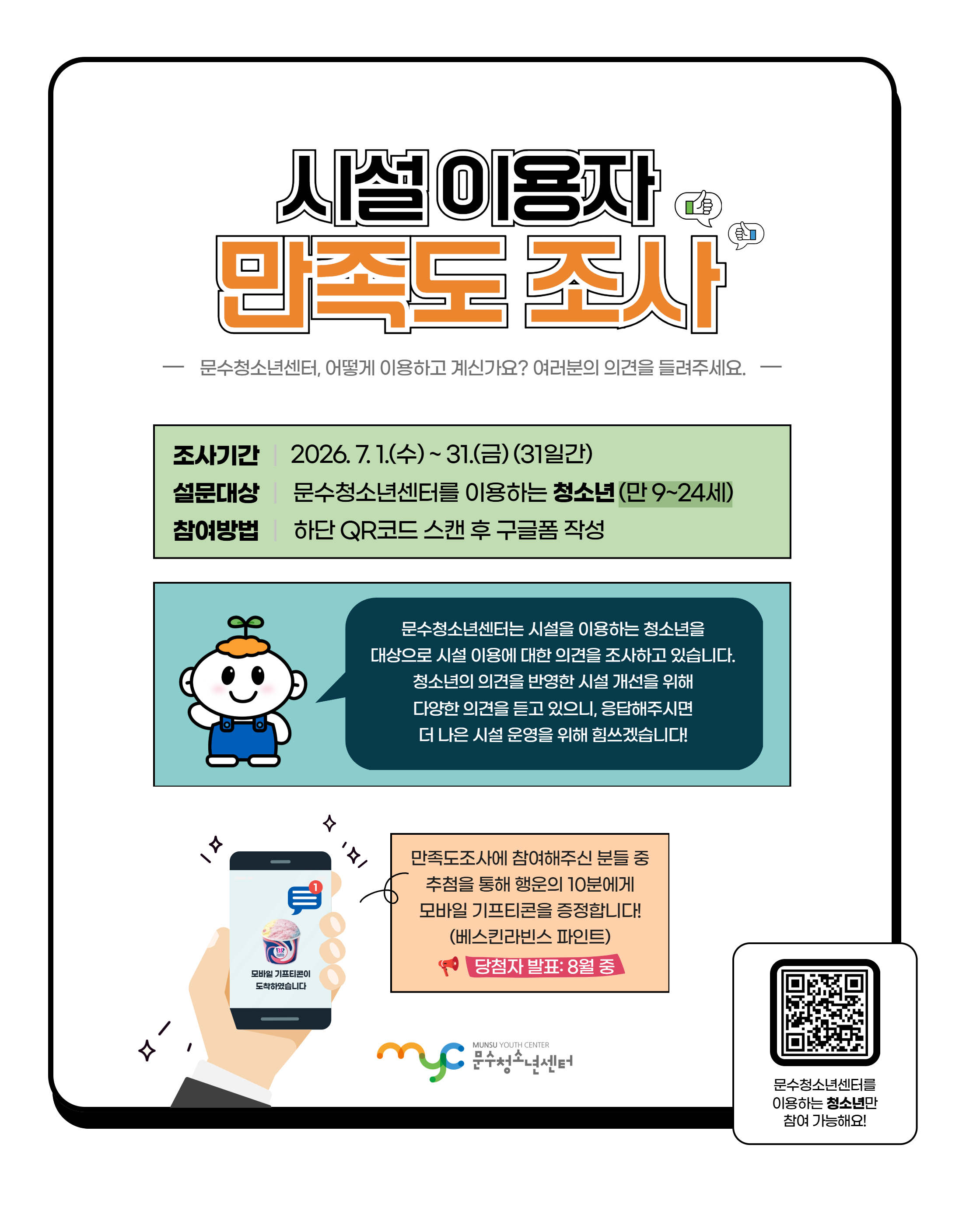 [공지] 2026 문수청소년센터 시설 이용자 만족도 조사