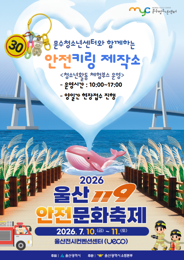 [안내] 2026 울산119안전문화축제 ‘문수청소년센터 안전키링 제작소’ 체험부스 운영